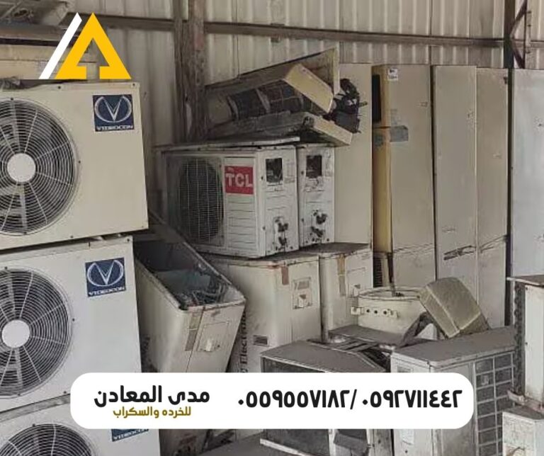 شراء المكيفات والثلاجات المستعملة في الرياض