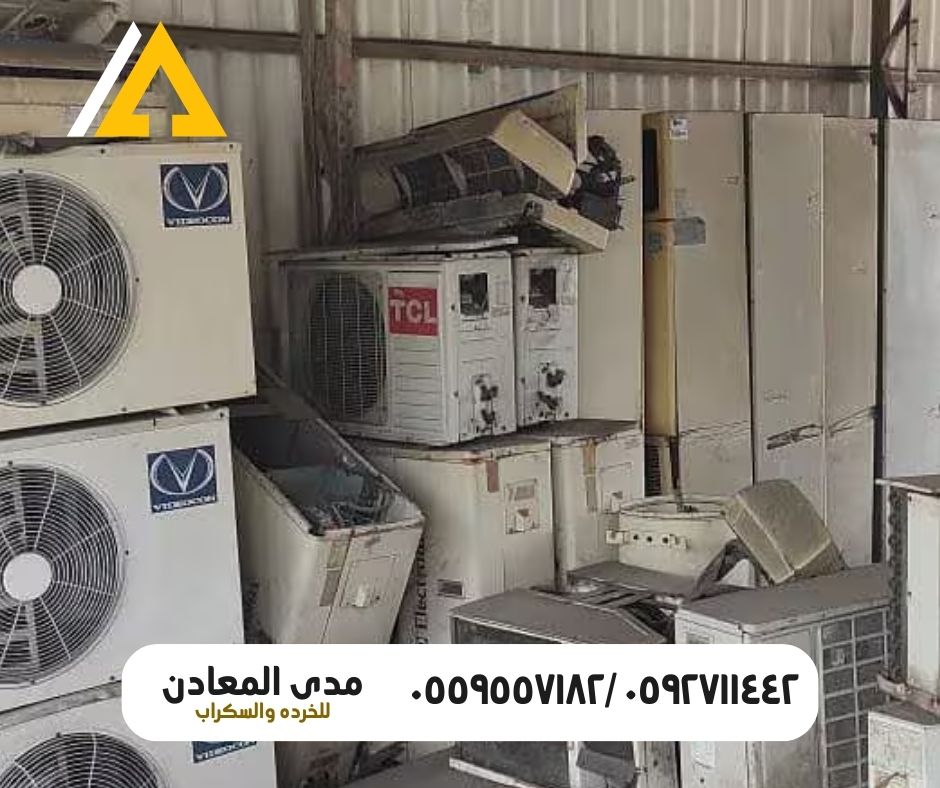 شراء المكيفات والثلاجات المستعملة في الرياض